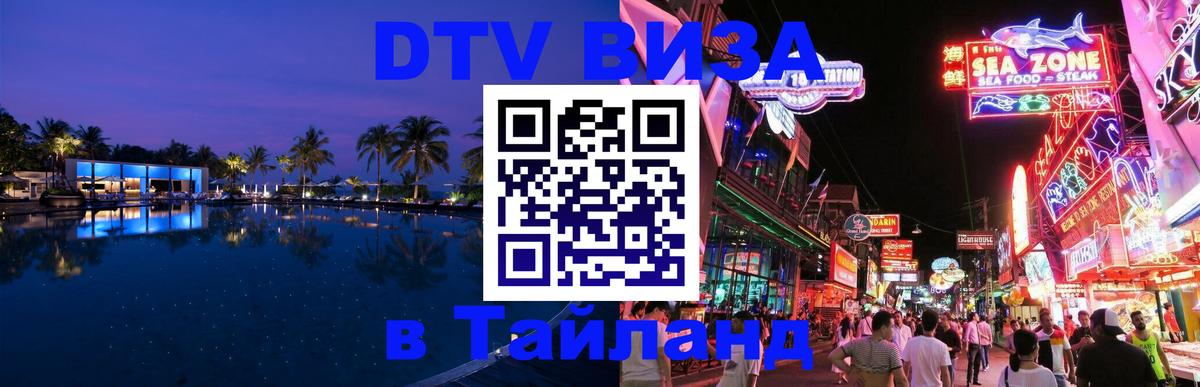 DTV Visa Thailand — прайс и условия, виза без дополнительных документов - 